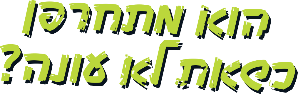 הוא מתחרפן כשאת לא עונה?